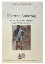 Κώστας Λούστας: Ποίηση και ζωγραφική