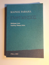 Ενθυμήσεις. Αφιέρωμα στους Λεμπέση, Titmuss, Γούτο