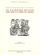 ΤΟ ΕΛΛΗΝΙΚΟ ΘΕΑΤΡΟ ΑΠΟ ΤΟΝ 17ο ΑΙΩΝΑ ΣΤΟΝ 20ό ΑΙΩΝΑ