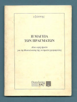 Η Μαγεία των Πραγμάτων - Δέκα Αφηγήματα για τη Θεσσαλονίκη της Κινηματογραφοφιλίας
