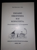 Σχολείο Οικογένεια και Κοινότητα: Αναπτύσσοντας τη Συνεργασία