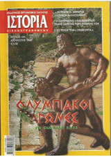 Ιστορία Εικονογραφημένη, τεύχος 410