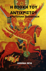 Η Εποχή του Αντιχρίστου