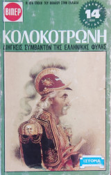 Κολοκοτρώνη - Διήγησις Συμβάντων της Ελληνικής Φυλής