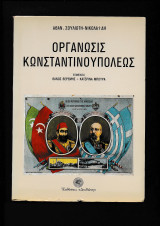 Οργάνωσις Κωνσταντινουπόλεως
