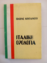 Ιταλική Ορολογία