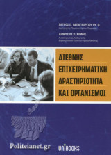 ΔΙΕΘΝΗΣ ΕΠΙΧΕΙΡΗΜΑΤΙΚΗ ΔΡΑΣΤΗΡΙΟΤΗΤΑ ΚΑΙ ΟΡΓΑΝΙΣΜΟΙ
