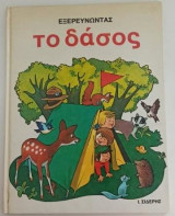 Εξερευνώντας το δάσος