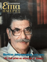 Επτά Ημέρες. Μανόλης Αναγνωστάκης