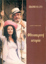 Φθινοπωρινή ιστορία - Άγγελος Αντωνόπουλος, Αντιγόνη Βαλάκου 1996-1997 (θεατρικό πρόγραμμα)