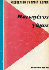 Ματωμένος γάμος, τραγωδία σε τρεις πράξεις