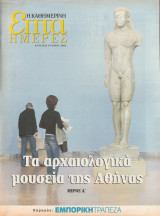 Περιοδικό Επτά Ημέρες - Τα Αρχαιολογικά Μουσεία της Αθήνας, Μέρος Α' - 19 Μαίου 2002