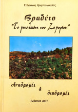 Βραδέτο "Το μπαλκόνι του Ζαγορίου"