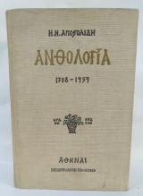 Ανθολογία 1708-1959
