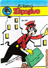 Κλασικα Σεραφινο 345