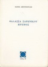 Θάλασσα Σαρωνικού ήρεμος