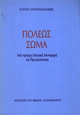 ΠΟΛΕΩΣ ΣΩΜΑ