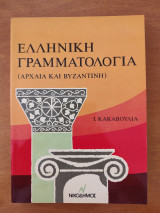 Ελληνική γραμματολογία