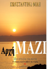 Απ' την αρχή μαζί