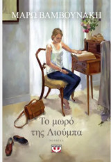 Το μωρό της Λιούμπα