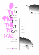 Ο τυφλοπόντικας που σκάβει επίμονα Τεύχος #3