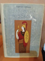 Ελληνική μυθολογία