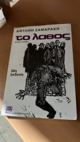 Το λαθος 38η εκδοση