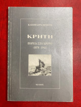 Κρήτη- πορεία στο χρόνο(1878-1941)
