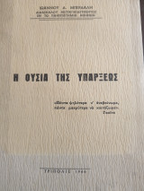 Η ουσία της υπάρξεως