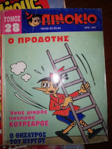 Πινόκιο Τόμος #28