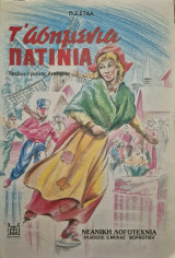 Τ' ασημένια πατίνια