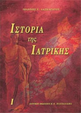 Ιστορία της ιατρικής