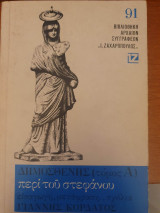 Δημοσθένης περί του στεφάνου (τόμος α΄)