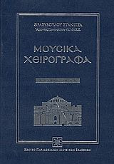Μουσικά χειρόγραφα Εσπερινός Όρθος