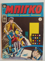 Μπίγκο τεύχος 2