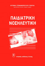 Παιδιατρική Νοσηλευτική