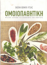 ΟΜΟΙΟΠΑΘΗΤΙΚΗ