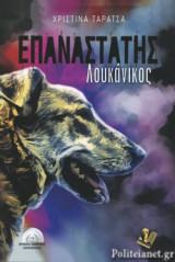 ΕΠΑΝΑΣΤΑΤΗΣ ΛΟΥΚΑΝΙΚΟΣ