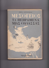 Μεσόγειος: Τα Πεπρωμένα Μιας Θάλασσας