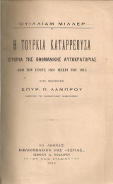 Η Τουρκία καταρρέουσα Ιστορία της Οθωμανικής αυτοκρατορίας από του έτους 1801 μέχρι του 1913