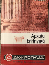 Αρχαία Ελληνικά - Φροντιστήριο Διακροτημα - Ά Λυκείου