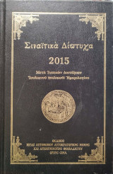 Σιναΐτικα δίπτυχα 2015