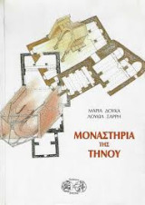 Μοναστήρια της Τήνου: Μορφολογική προσέγγιση - Κατασκευαστική ανάλυση
