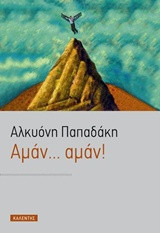 Αμάν, αμάν