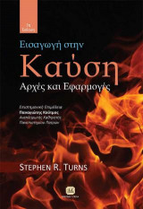 Εισαγωγή στην Καύση