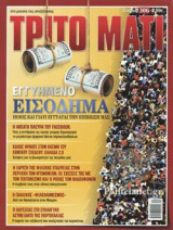 ΤΡΙΤΟ ΜΑΤΙ, ΤΕΥΧΟΣ 306