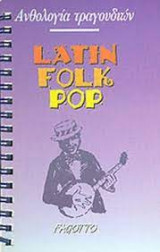 Ανθολογία τραγουδιών Latin Folk Pop