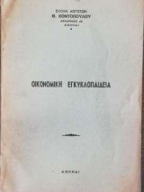 Οικονομική Εγκυκλοπαίδεια