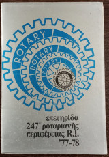 Επετηρίδα 247ης Ροταριανής Περιφέρειας R.I. '77-78