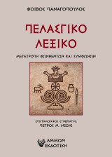 ΠΕΛΑΣΓΙΚΟ ΛΕΞΙΚΟ: ΜΕΤΑΤΡΟΠΗ ΦΩΝΗΕΝΤΩΝ ΚΑΙ ΣΥΜΦΩΝΩΝ